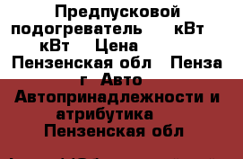 Предпусковой подогреватель 2.0 кВт 2.2 кВт  › Цена ­ 2 200 - Пензенская обл., Пенза г. Авто » Автопринадлежности и атрибутика   . Пензенская обл.